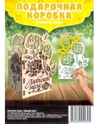 Подарочная коробка "Любимой маме", 12x9,1x8 см