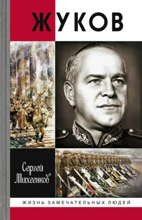 Жизнь замечательных людей Жуков