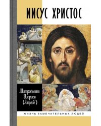 Иисус Христос