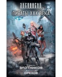 Пираты XXX века