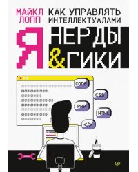 Как управлять интеллектуалами. Я, нерды и гики