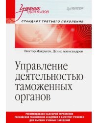 Управление деятельностью таможенных органов. Учебник для вузов