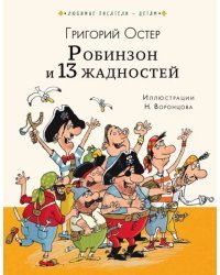Робинзон и тринадцать жадностей
