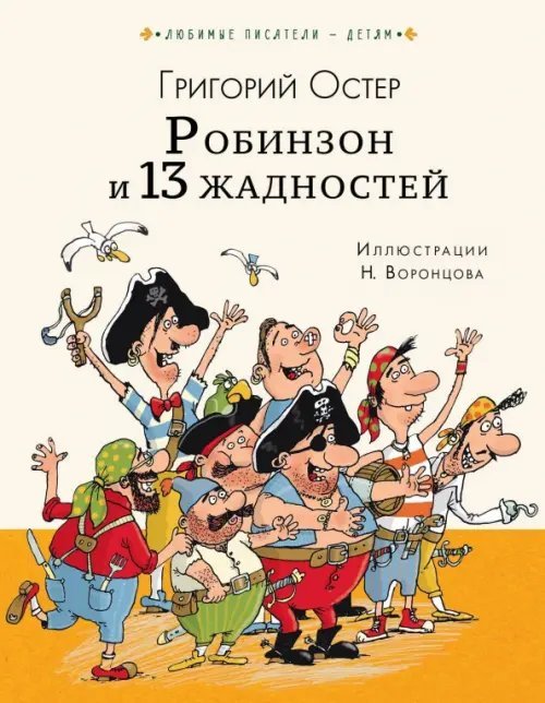 Робинзон и тринадцать жадностей