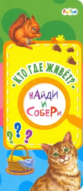 Найди и собери Кто где живет?