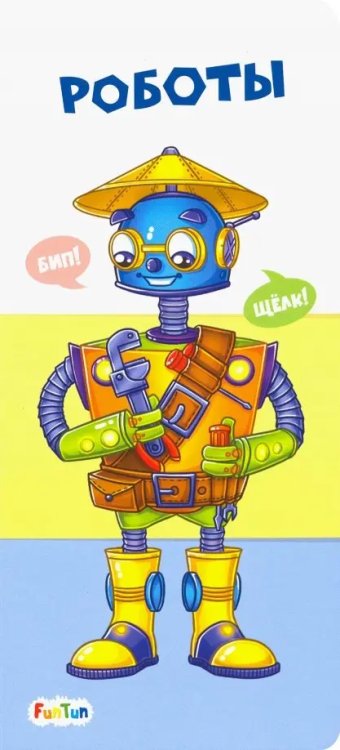 Найди и собери Роботы