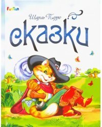 Сказки Шарля Перро