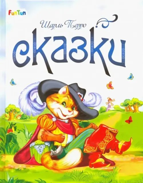 Сказки Шарля Перро