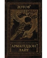 Апокалипсис Welcome. Армагеддон Лайт