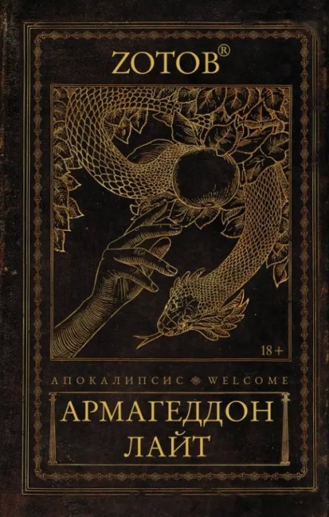Невероятный Zотов Апокалипсис Welcome. Армагеддон Лайт