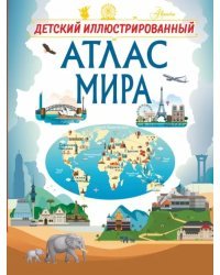 Детский иллюстрированный атлас мира