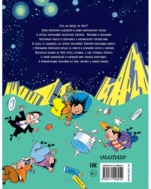 Незнайка на Луне