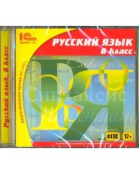 CD-ROM. Русский язык. 8 класс. ФГОС (CDpc)