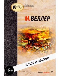 А вот и завтра