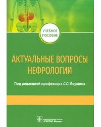 Актуальные вопросы нефрологии. Учебное пособие