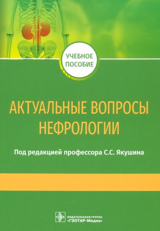 Актуальные вопросы нефрологии. Учебное пособие Актуальные вопросы нефрологии. Учебное пособие