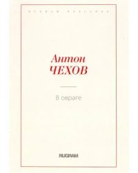 В овраге