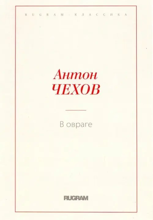 В овраге
