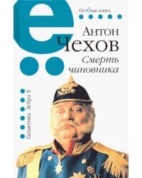 Смерть чиновника