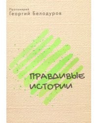 Правдивые истории