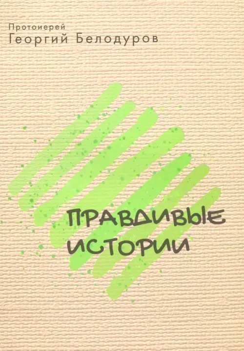 Правдивые истории
