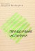 Правдивые истории