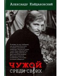 Чужой среди своих