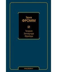 Теория Зигмунда Фрейда