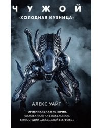 Чужой. &quot;Холодная кузница&quot;