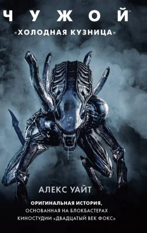 Чужой против Хищника Чужой. "Холодная кузница"