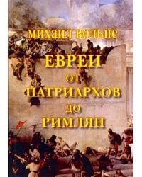 Евреи от Патриархов до Римлян