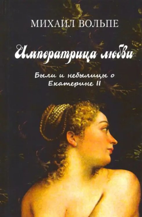 Императрица любви. Были и небылицы о Екатерине II Императрица любви. Были и небылицы о Екатерине II