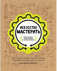 Искусство мастерить