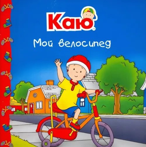 Каю. Мой велосипед
