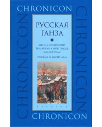 &quot;Русская Ганза&quot;. Жизнь Немецкого подворья в Новгороде, 1346-1521 годы. Письма и материалы
