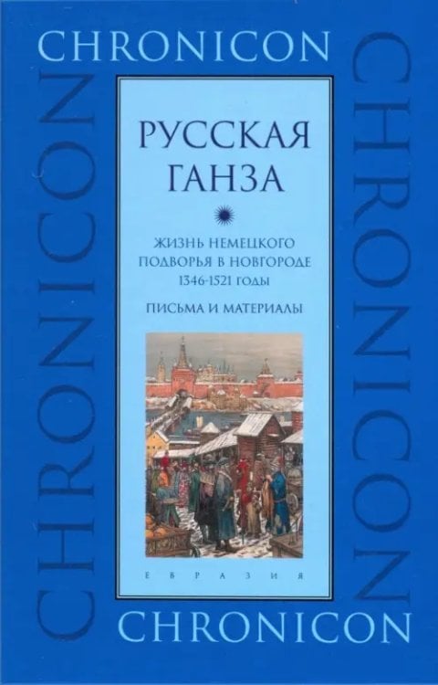 &quot;Русская Ганза&quot;. Жизнь Немецкого подворья в Новгороде, 1346-1521 годы. Письма и материалы