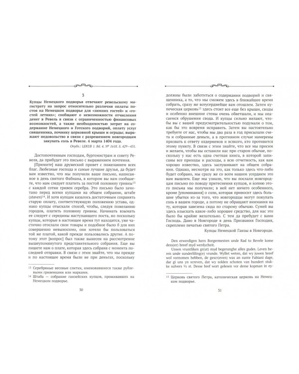 "Русская Ганза". Жизнь Немецкого подворья в Новгороде, 1346-1521 годы. Письма и материалы