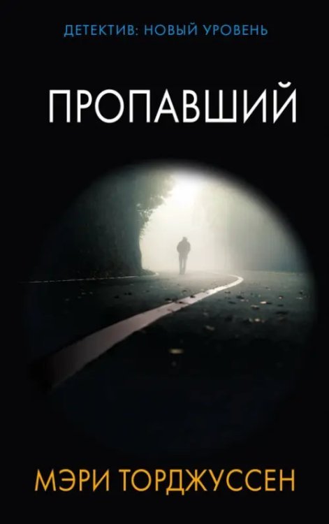Психологический триллер Пропавший