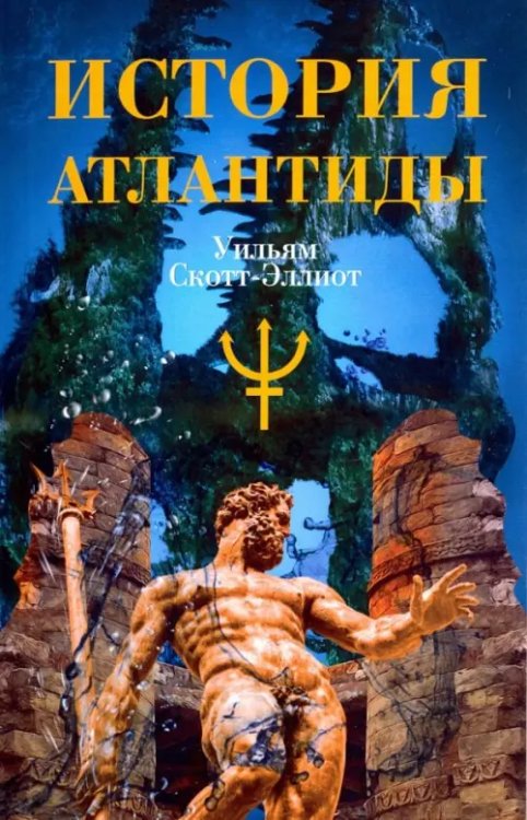 История Атлантиды