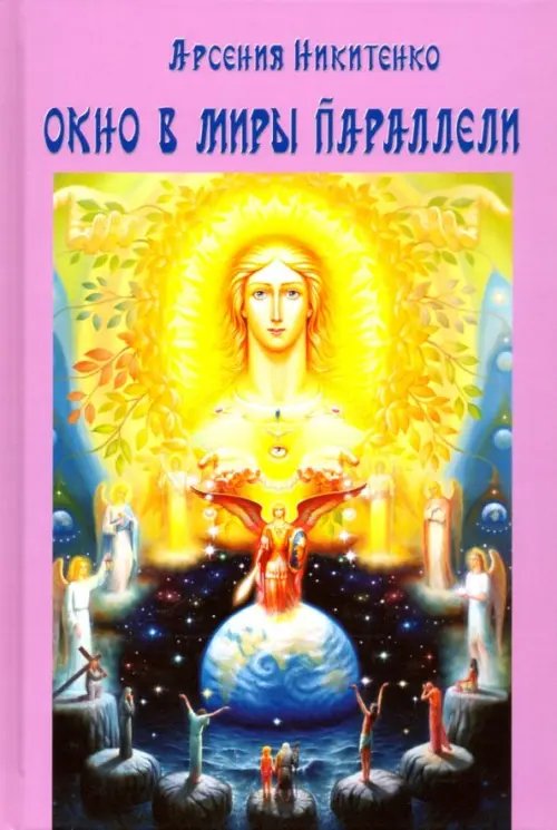 Система Творения Окно в миры параллели