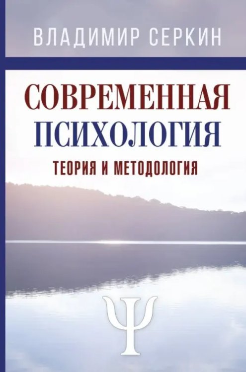 Современная психология. Теория и методология. Авторский учебник для магистратуры