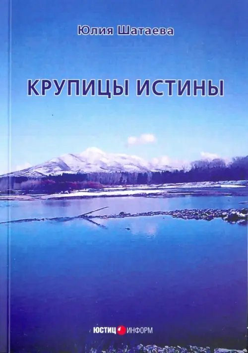 Крупицы истины Крупицы истины