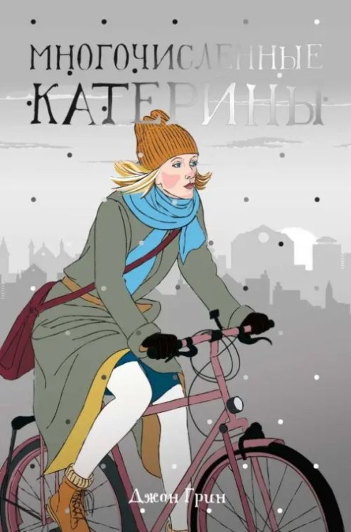 Рядом с тобой Многочисленные Катерины