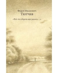 &quot;Всё, что сберечь мне удалось...&quot;. Стихотворения. Публицистика