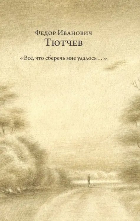&quot;Всё, что сберечь мне удалось...&quot;. Стихотворения. Публицистика
