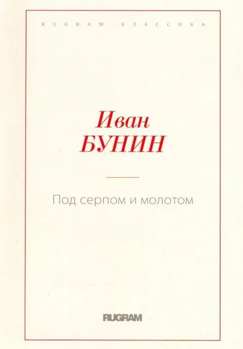 Под серпом и молотом