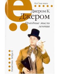 Праздные мысли лентяя