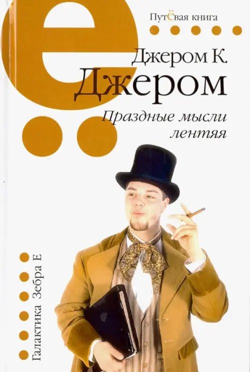 Путёвая серия Праздные мысли лентяя