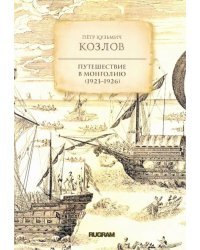 Путешествие в Монголию (1923-1926)