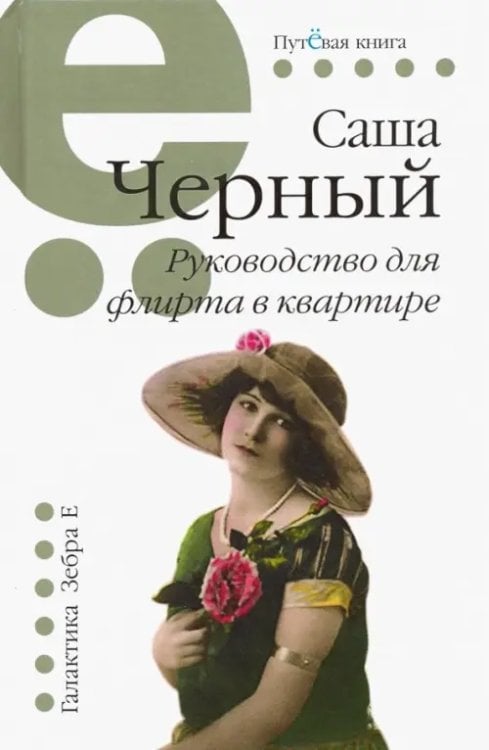 Путёвая серия Руководство для флирта в квартире